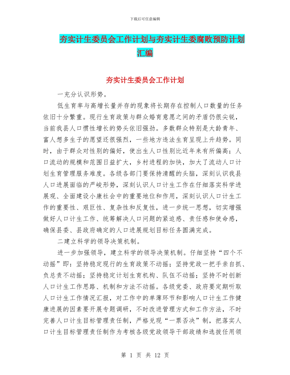 夯实计生委员会工作计划与夯实计生委腐败预防计划汇编_第1页