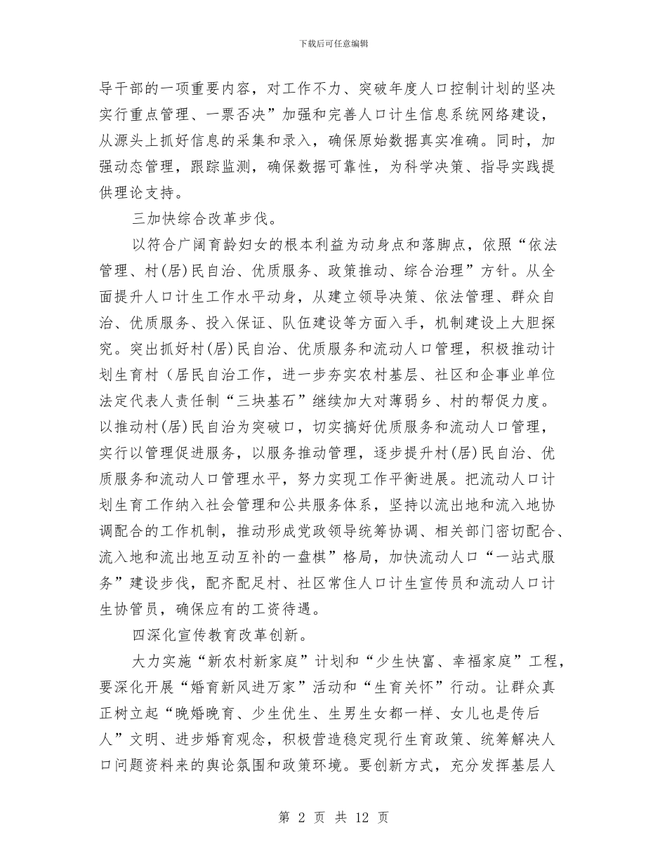 夯实计生委员会工作计划与夯实计生委腐败预防计划汇编_第2页