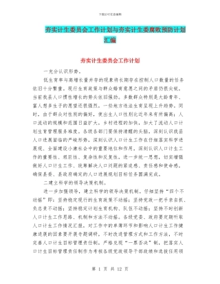 夯实计生委员会工作计划与夯实计生委腐败预防计划汇编