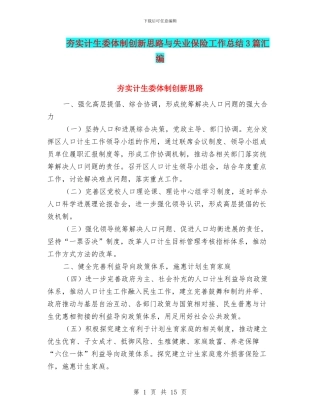 夯实计生委体制创新思路与失业保险工作总结3篇汇编