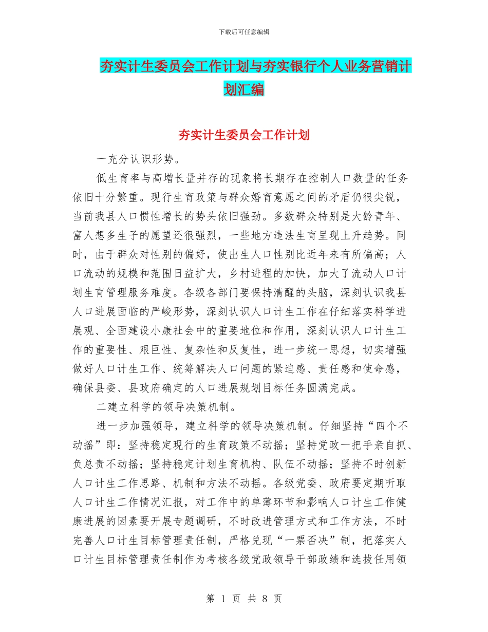 夯实计生委员会工作计划与夯实银行个人业务营销计划汇编_第1页