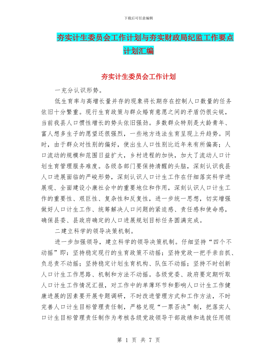 夯实计生委员会工作计划与夯实财政局纪监工作要点计划汇编_第1页