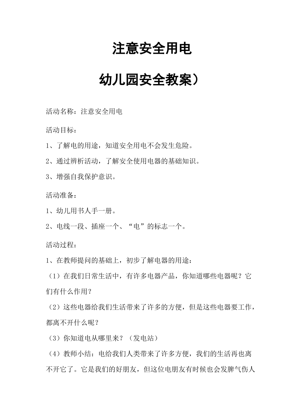 注意安全用电(幼儿园安全教案)_第1页