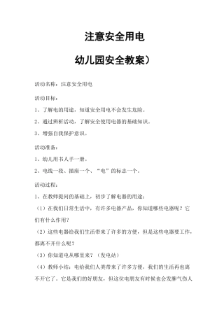 注意安全用电(幼儿园安全教案)