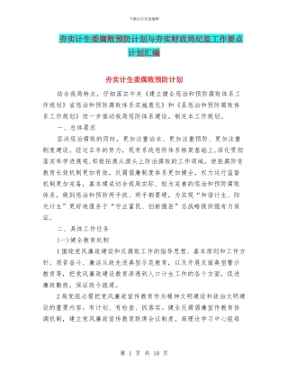 夯实计生委腐败预防计划与夯实财政局纪监工作要点计划汇编