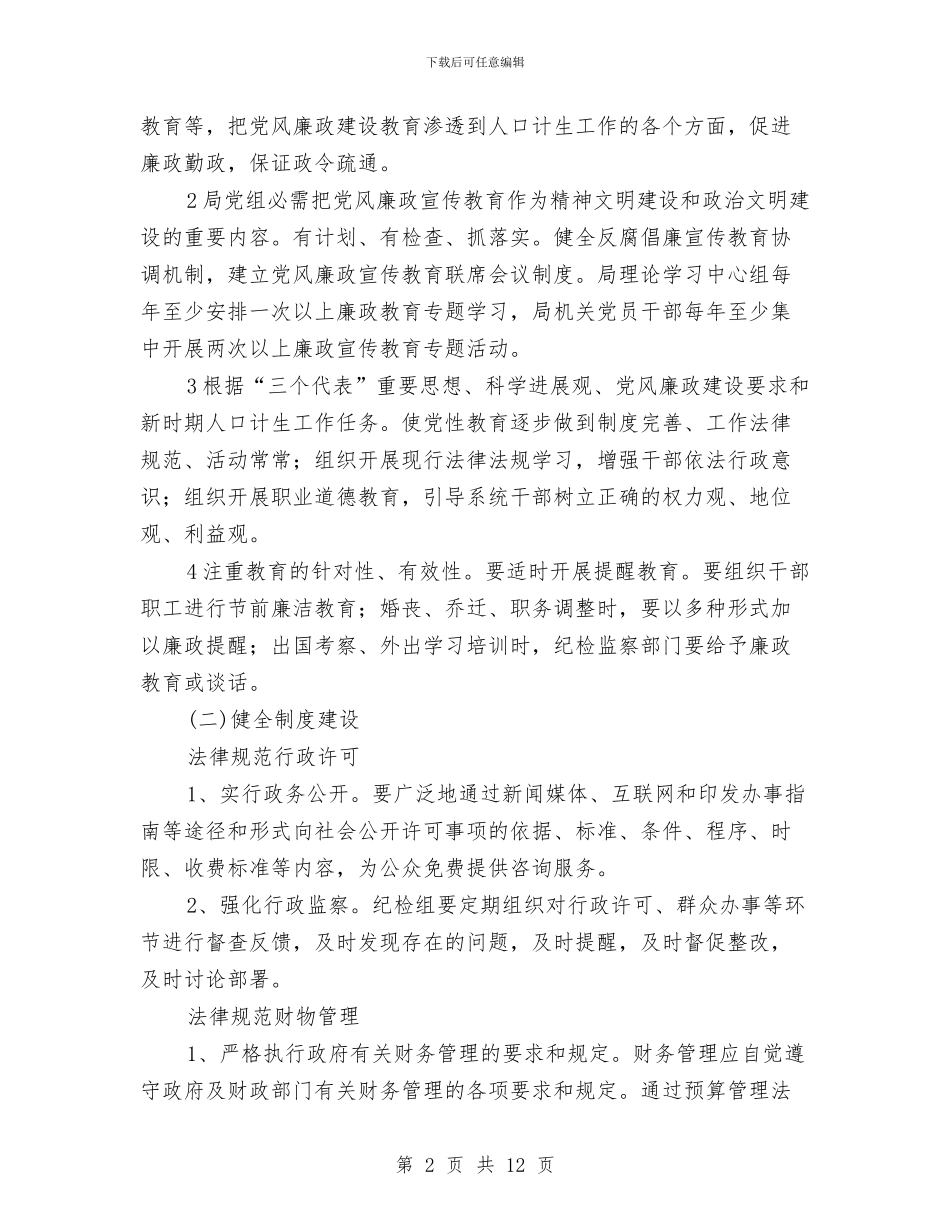 夯实计生委腐败预防计划与夯实非公企业党建交流材料汇编_第2页