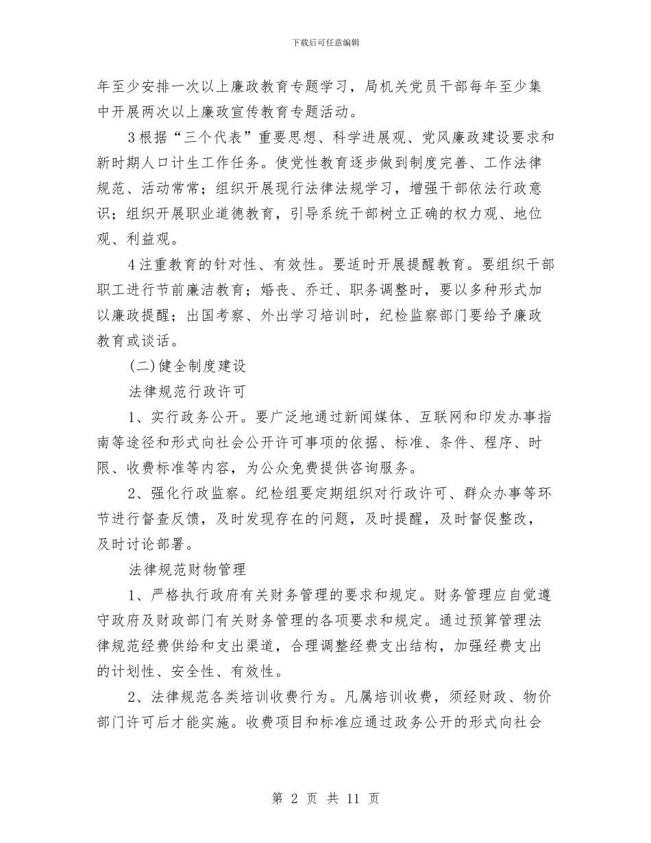 夯实计生委腐败预防计划与夯实银行个人业务营销计划汇编_第2页