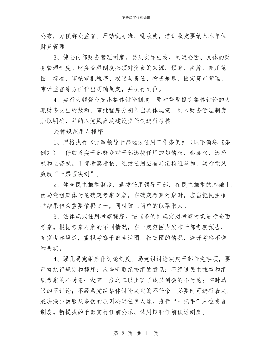 夯实计生委腐败预防计划与夯实银行个人业务营销计划汇编_第3页