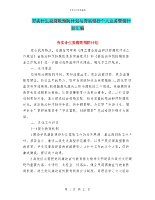 夯实计生委腐败预防计划与夯实银行个人业务营销计划汇编