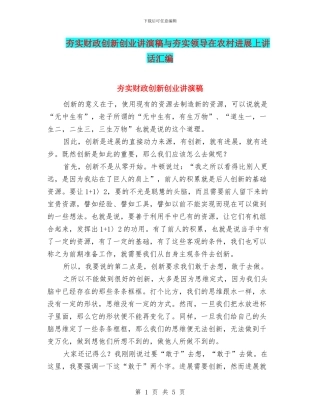 夯实财政创新创业讲演稿与夯实领导在农村发展上讲话汇编