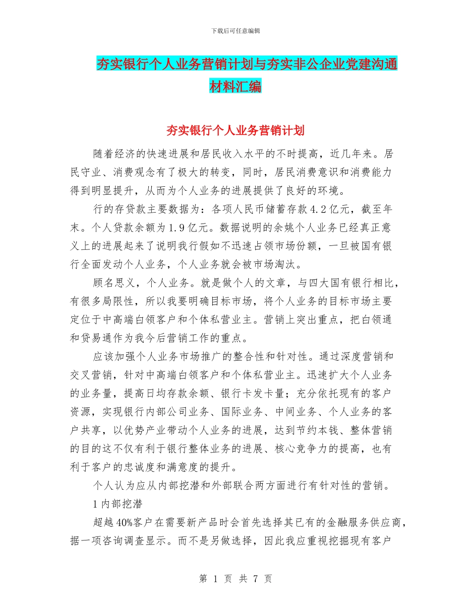 夯实银行个人业务营销计划与夯实非公企业党建交流材料汇编_第1页