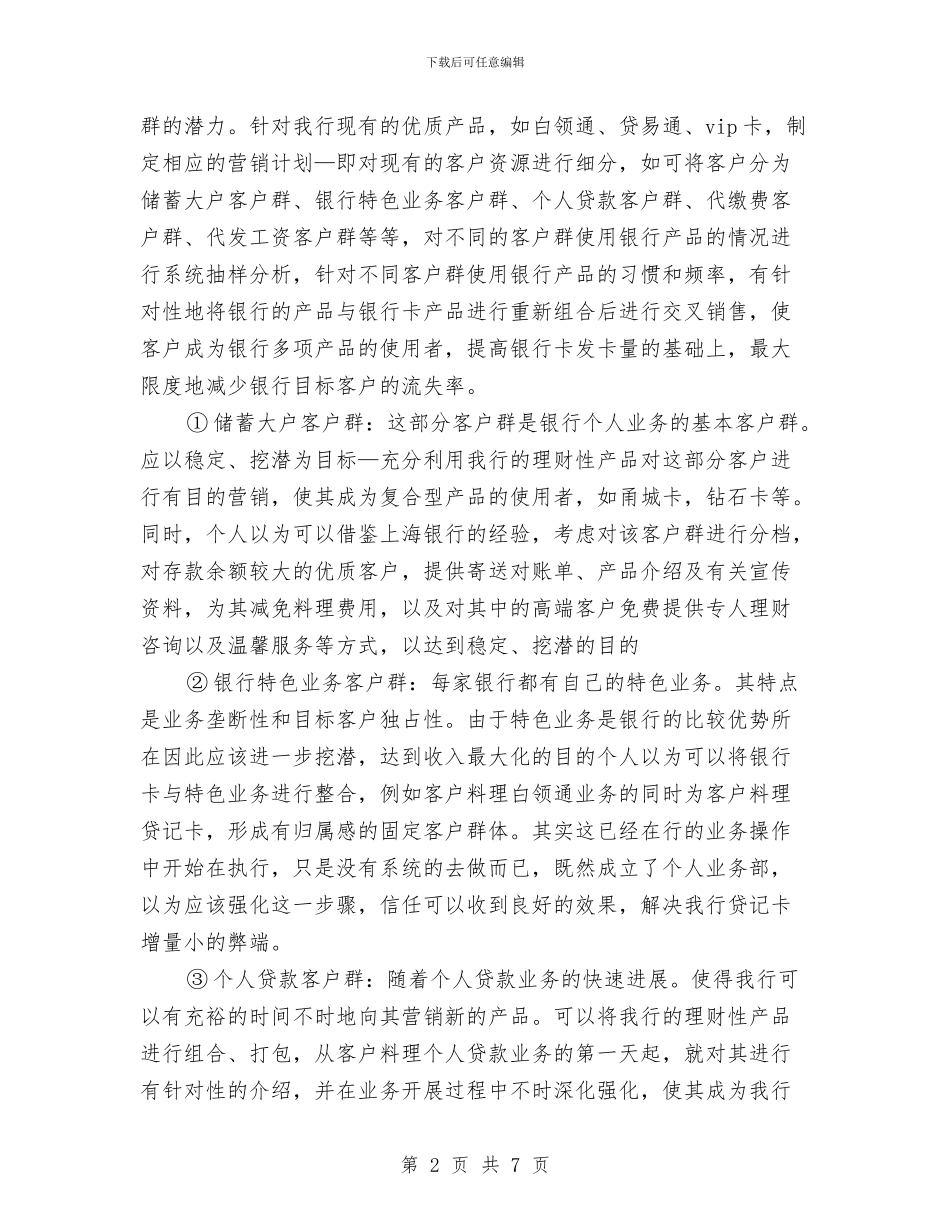 夯实银行个人业务营销计划与夯实非公企业党建交流材料汇编_第2页