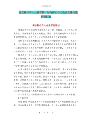 夯实银行个人业务营销计划与夯实非公企业党建交流材料汇编