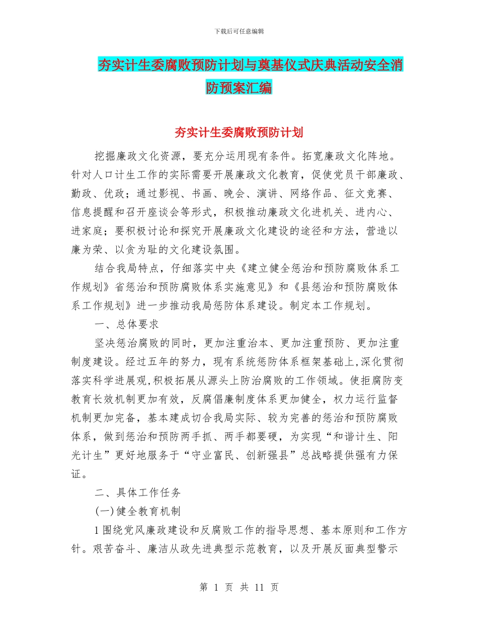 夯实计生委腐败预防计划与奠基仪式庆典活动安全消防预案汇编_第1页