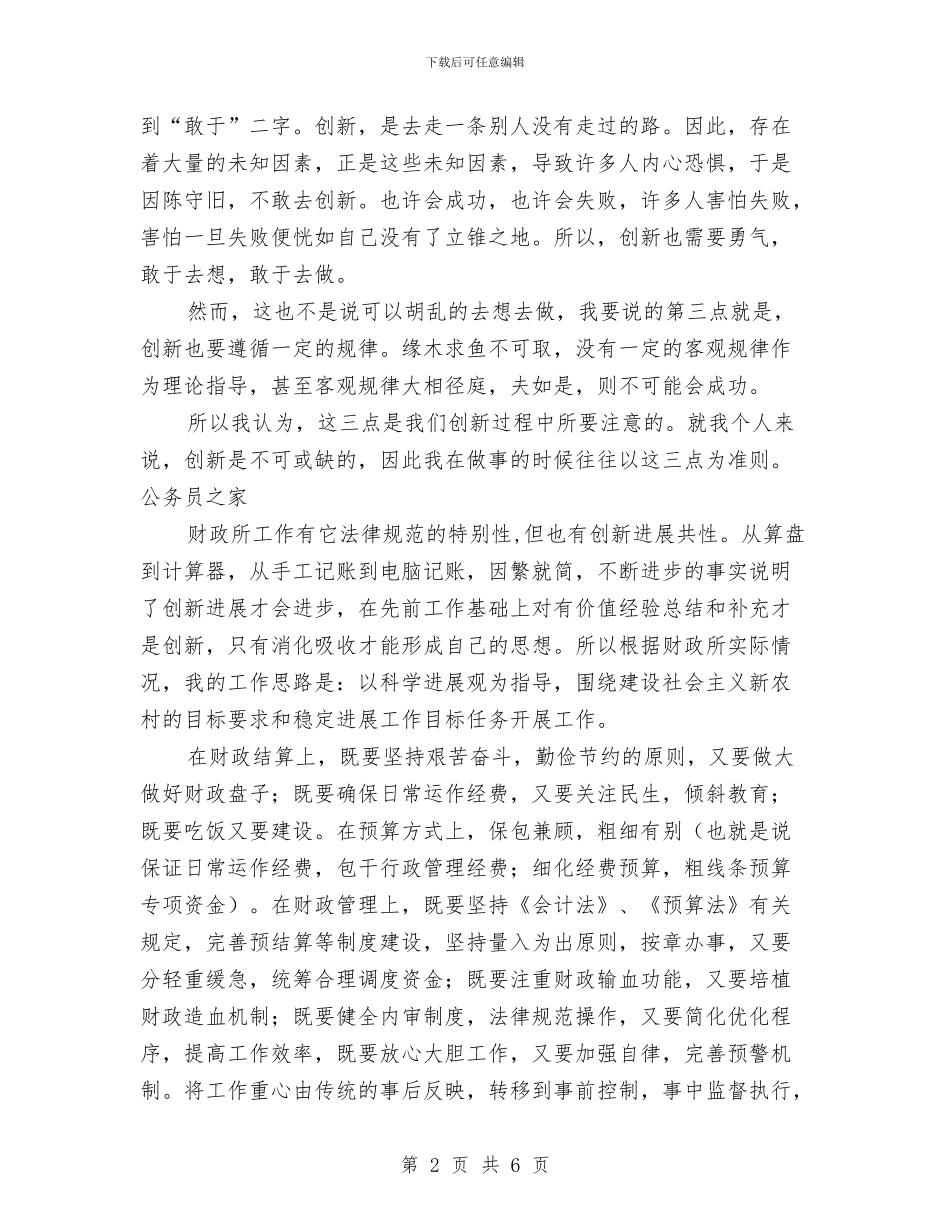 夯实财政创新创业讲演稿与夸同事汇编_第2页