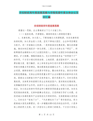 夯实财政局年度发展思路与夯彻党委年度全体会议发言汇编