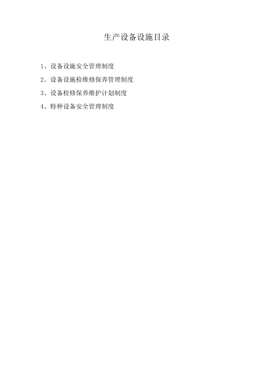 安全生产标准化资料：生产设备设施_第2页