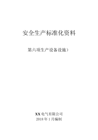安全生产标准化资料：生产设备设施
