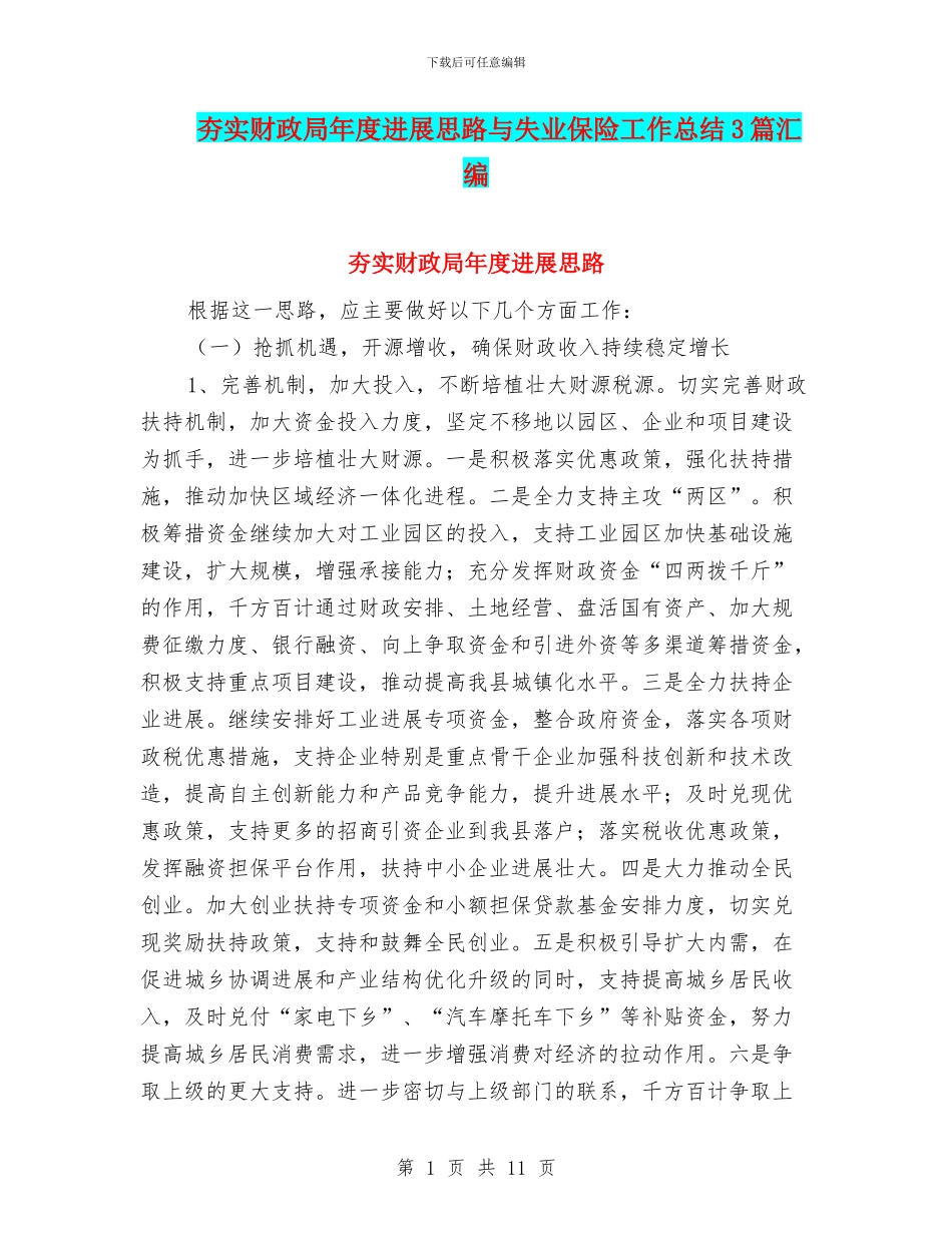 夯实财政局年度发展思路与失业保险工作总结3篇汇编_第1页