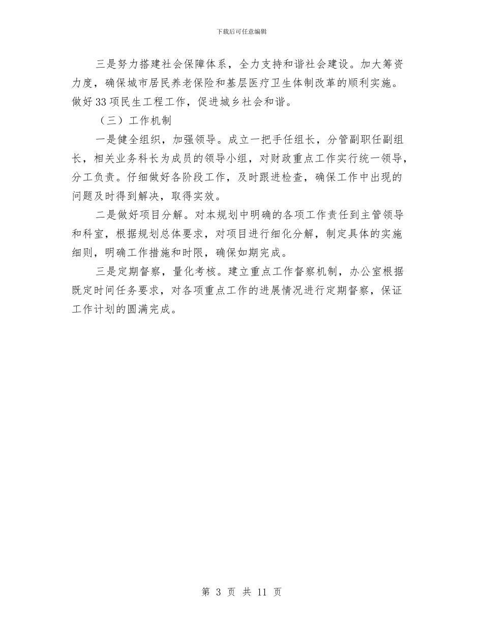 夯实财政局年度发展思路与失业保险工作总结3篇汇编_第3页