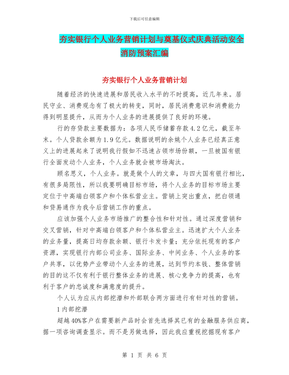 夯实银行个人业务营销计划与奠基仪式庆典活动安全消防预案汇编_第1页