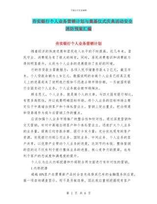 夯实银行个人业务营销计划与奠基仪式庆典活动安全消防预案汇编