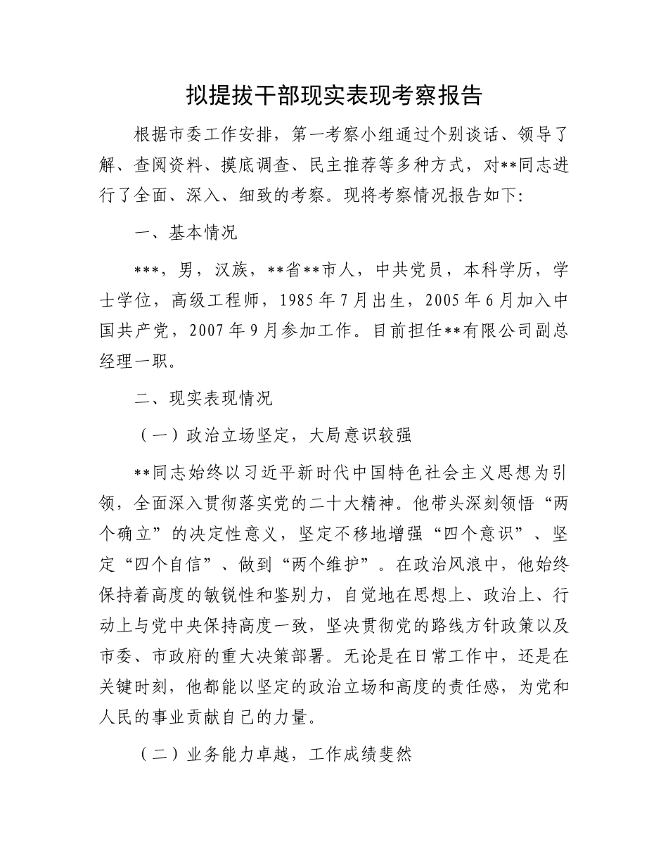 拟提拔干部现实表现考察报告_第1页