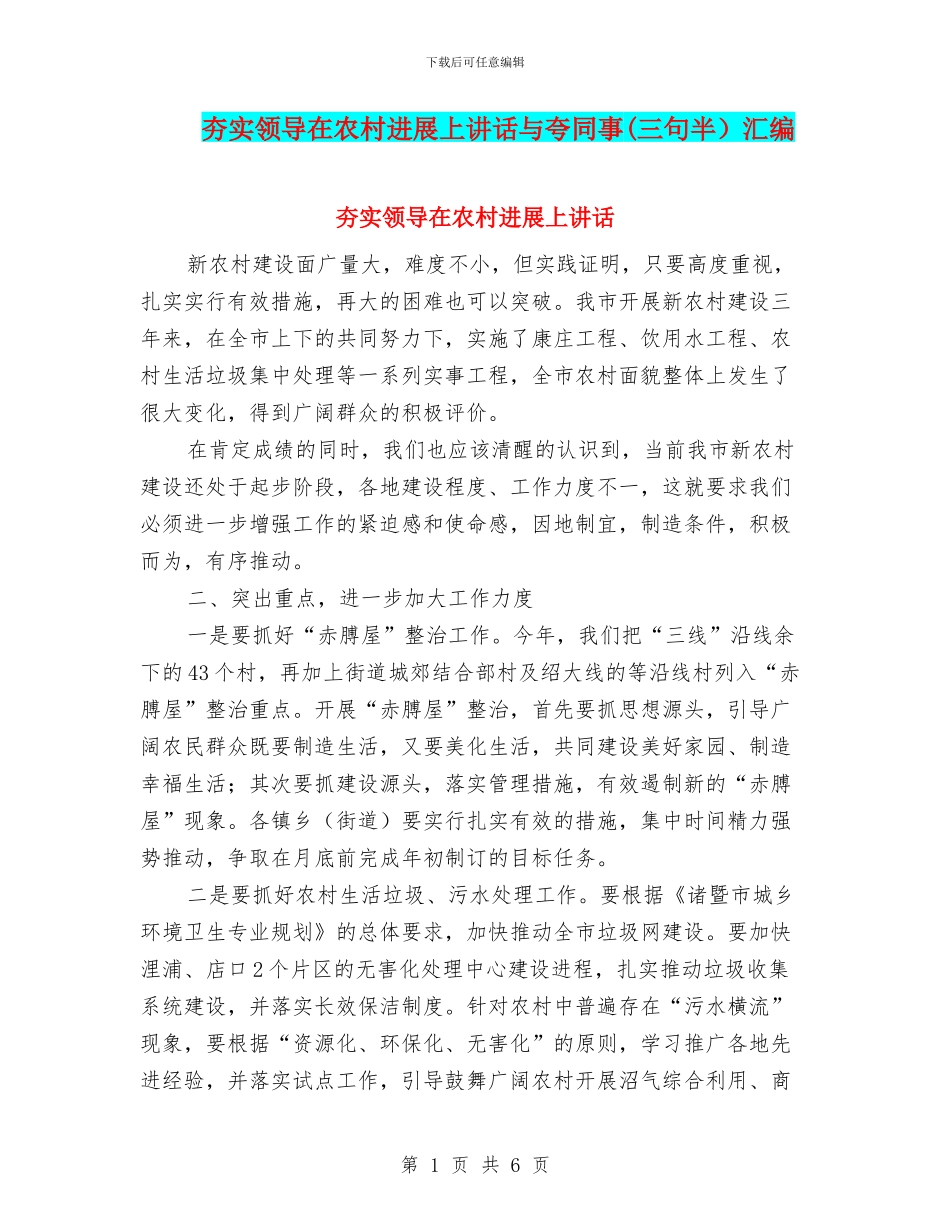 夯实领导在农村发展上讲话与夸同事汇编_第1页