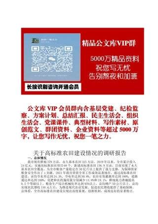 关于高标准农田建设情况的调研报告ding