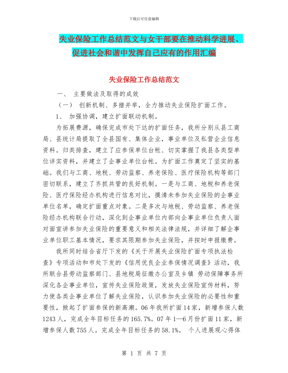 失业保险工作总结范文与女干部要在推动科学发展、促进社会和谐中发挥自己应有的作用汇编_第1页