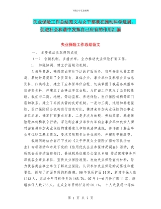 失业保险工作总结范文与女干部要在推动科学发展、促进社会和谐中发挥自己应有的作用汇编