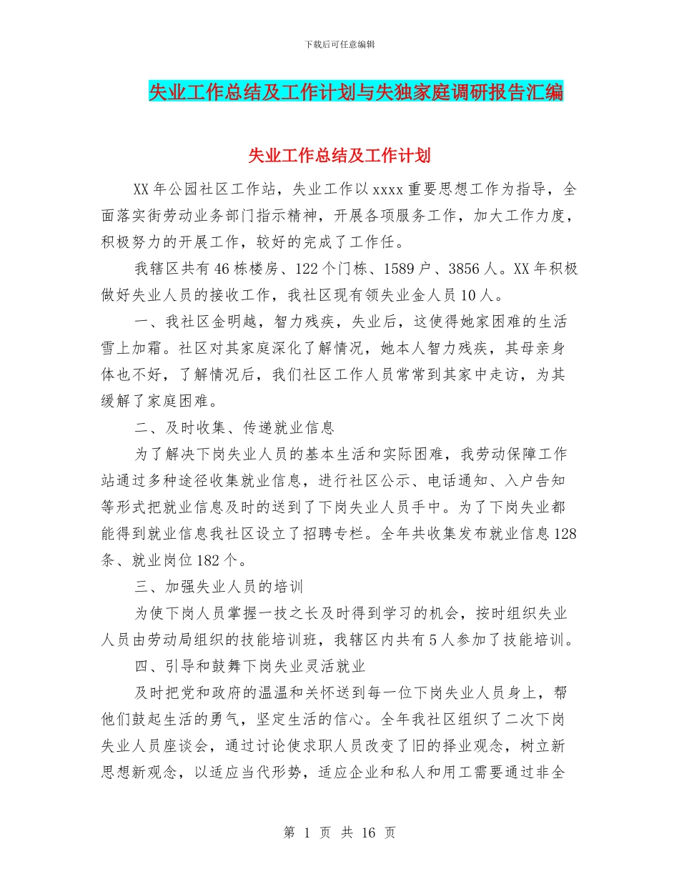 失业工作总结及工作计划与失独家庭调研报告汇编_第1页