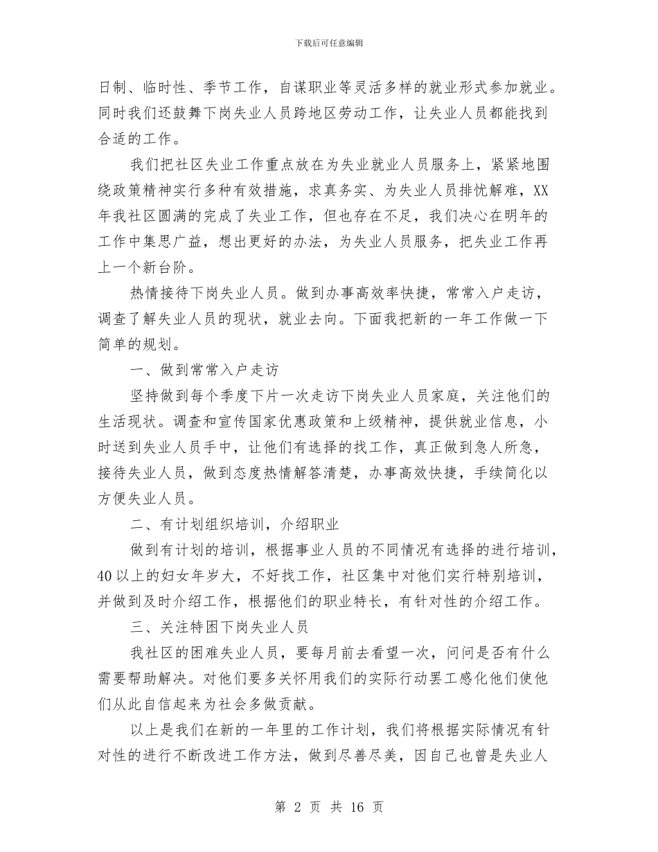 失业工作总结及工作计划与失独家庭调研报告汇编_第2页