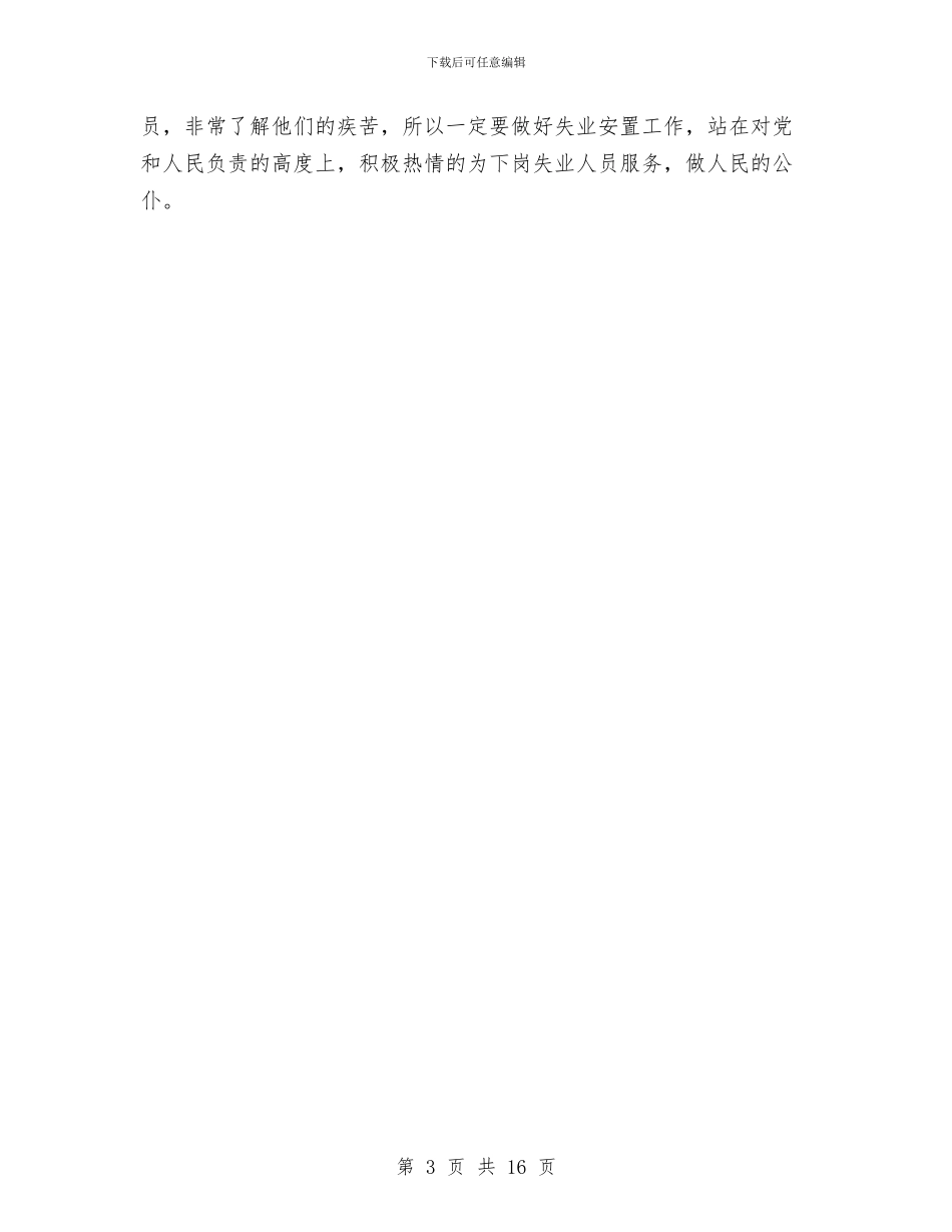 失业工作总结及工作计划与失独家庭调研报告汇编_第3页