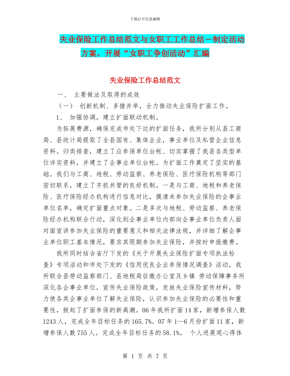 失业保险工作总结范文与女职工工作总结_第1页