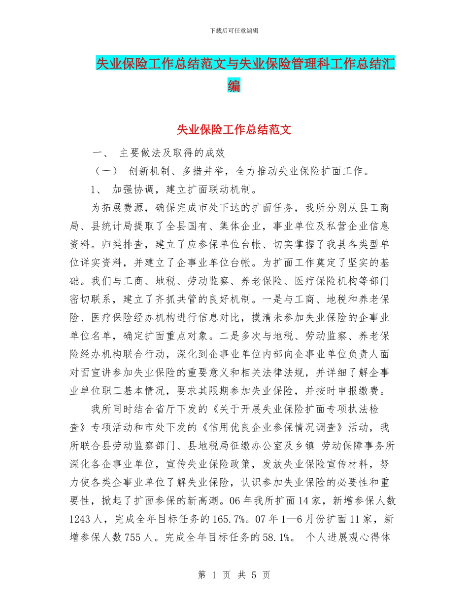 失业保险工作总结范文与失业保险管理科工作总结汇编_第1页