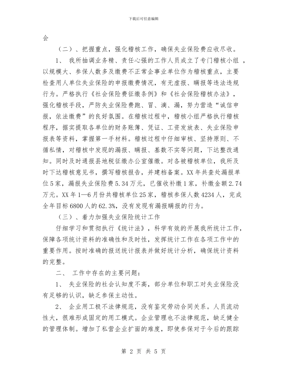 失业保险工作总结范文与失业保险管理科工作总结汇编_第2页