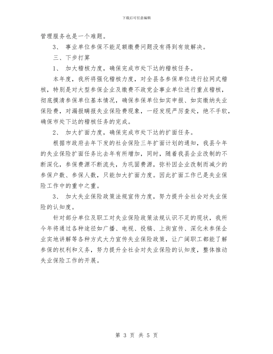 失业保险工作总结范文与失业保险管理科工作总结汇编_第3页