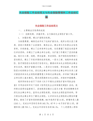 失业保险工作总结范文与失业保险管理科工作总结汇编