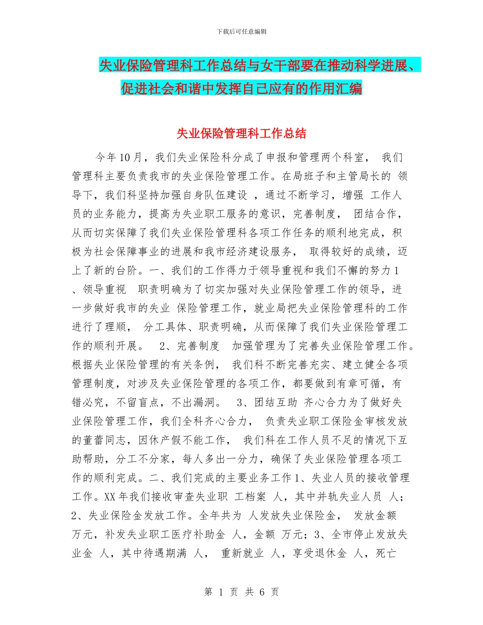 失业保险管理科工作总结与女干部要在推动科学发展、促进社会和谐中发挥自己应有的作用汇编_第1页