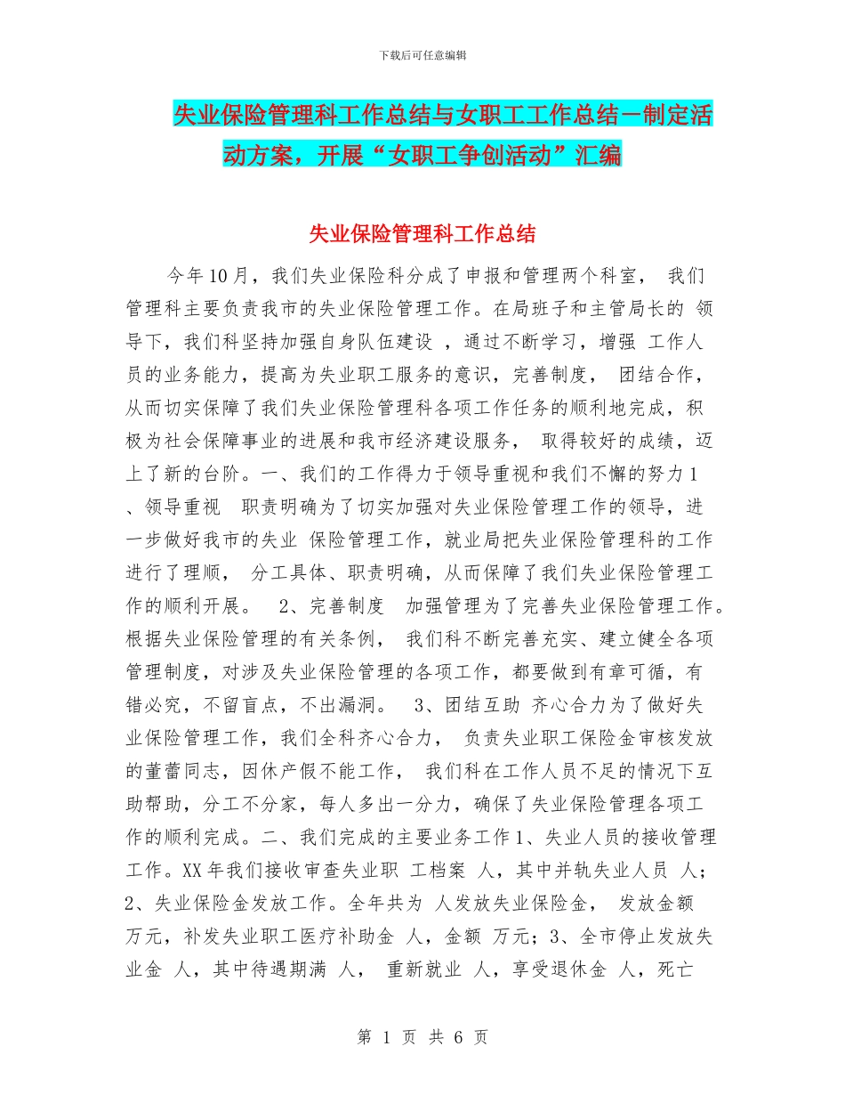 失业保险管理科工作总结与女职工工作总结_第1页