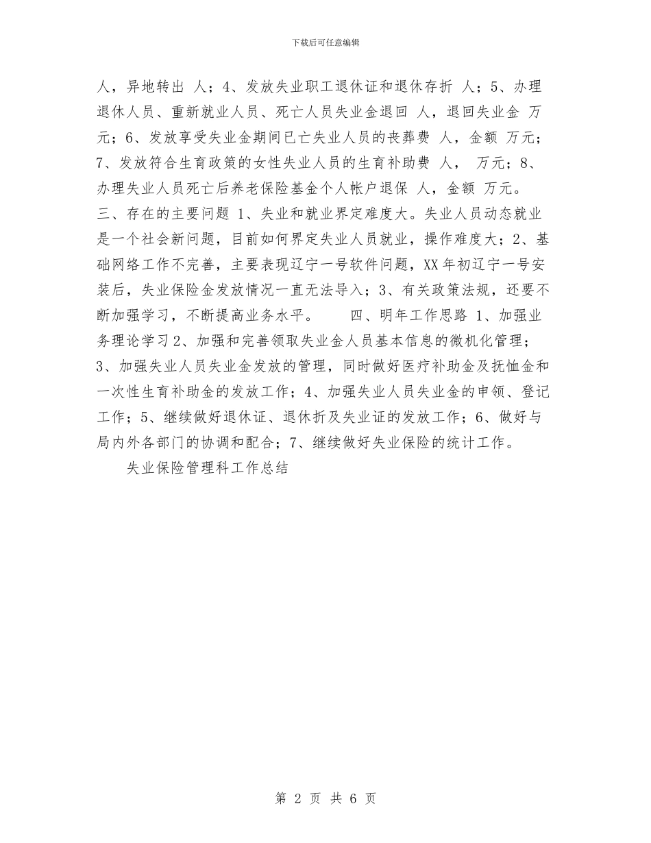 失业保险管理科工作总结与女职工工作总结_第2页
