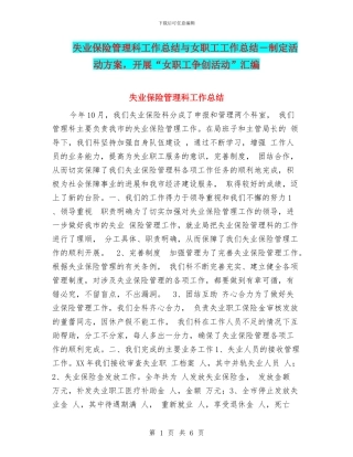 失业保险管理科工作总结与女职工工作总结