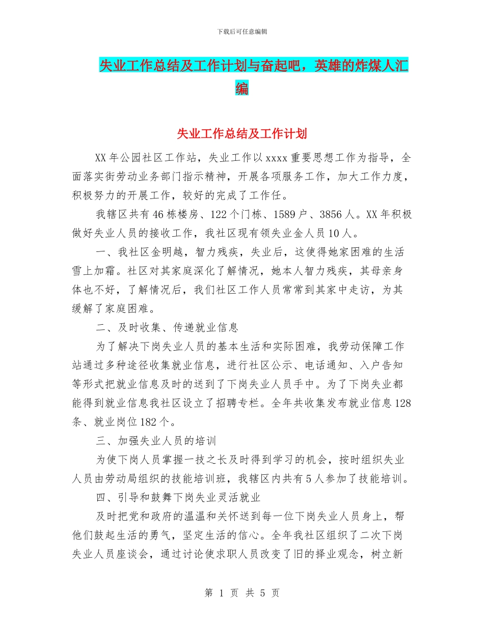 失业工作总结及工作计划与奋起吧_第1页