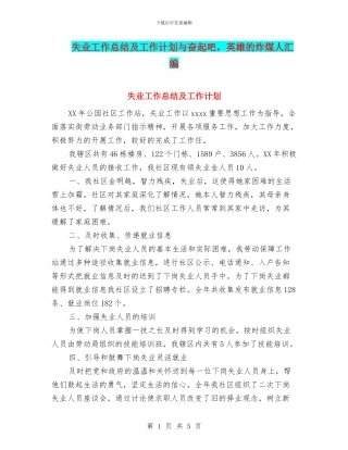 失业工作总结及工作计划与奋起吧