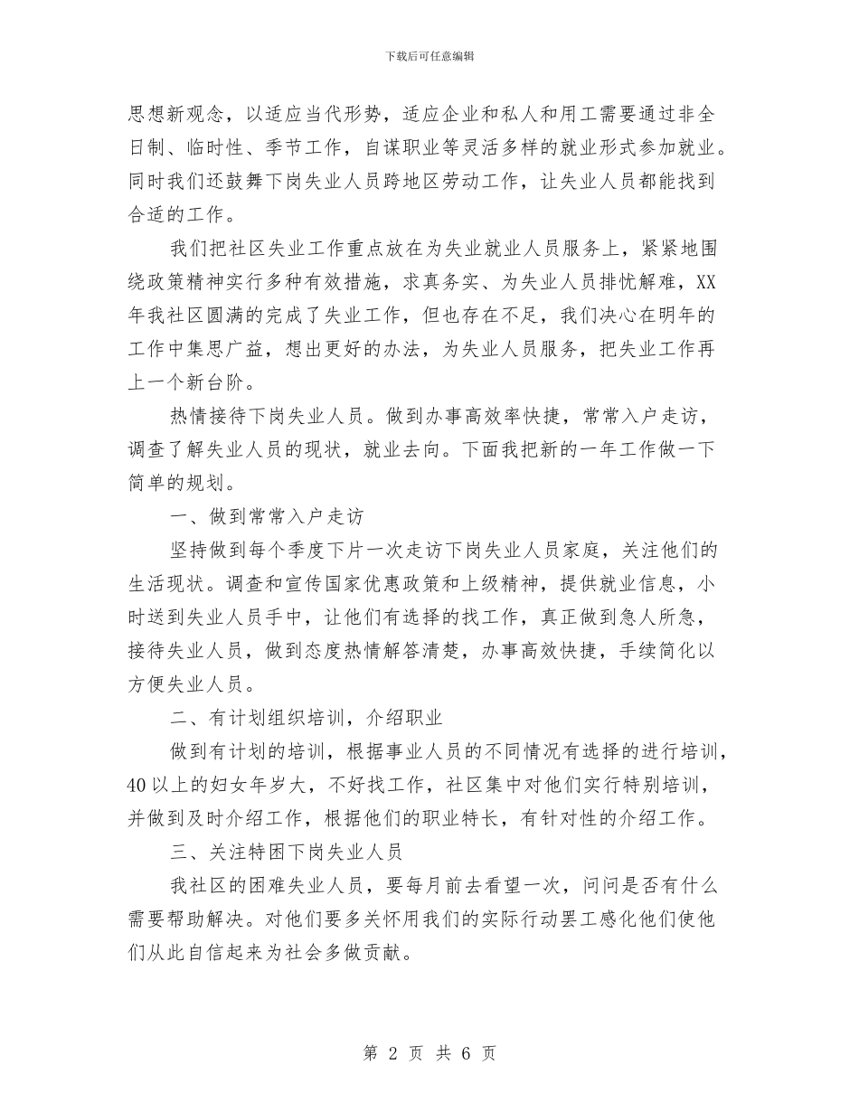 失业工作总结及工作计划与奉献让我们更加美丽—优秀护士演讲稿汇编_第2页