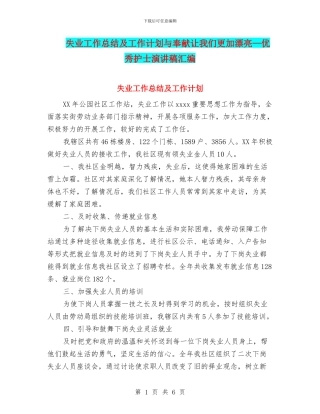 失业工作总结及工作计划与奉献让我们更加美丽—优秀护士演讲稿汇编