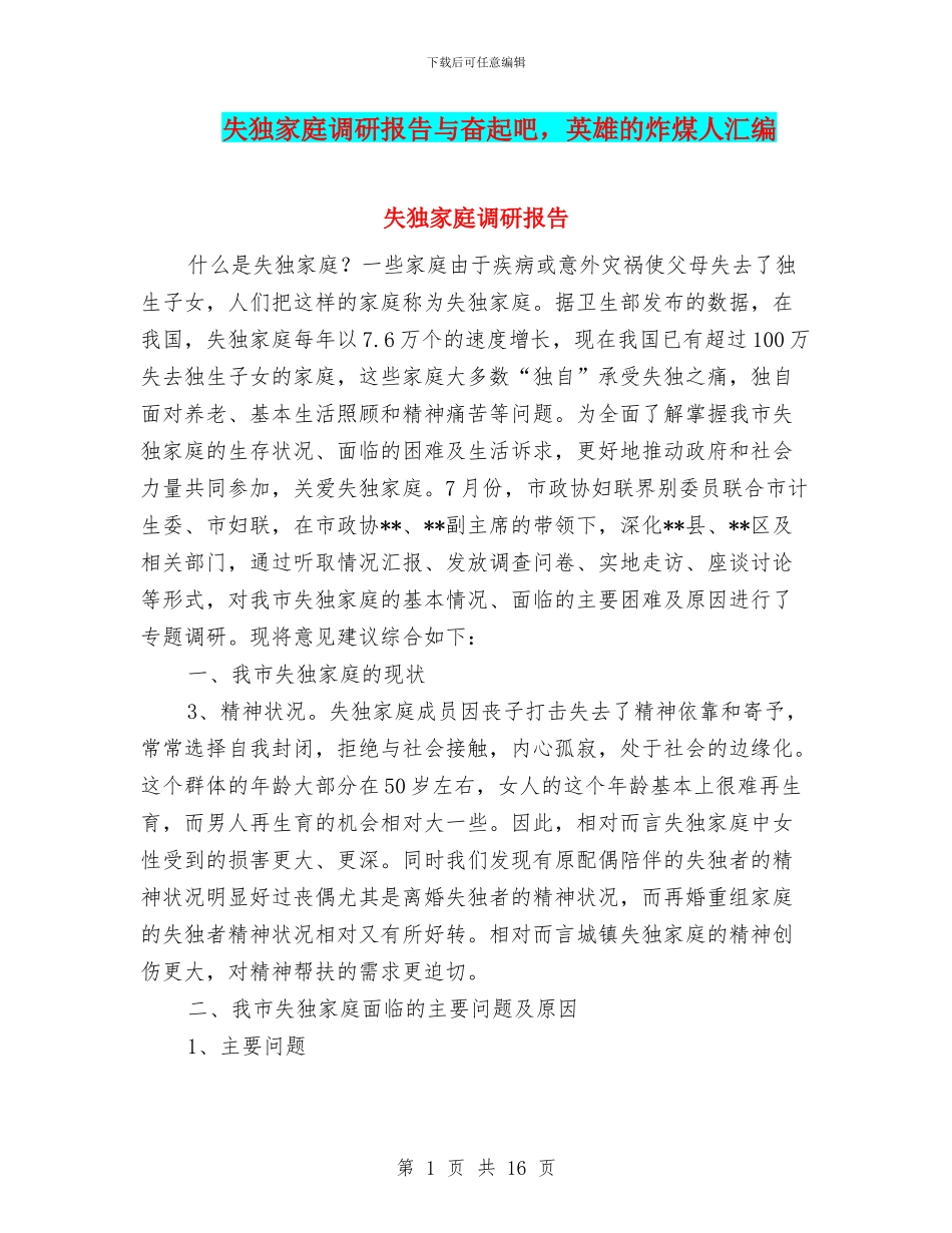 失独家庭调研报告与奋起吧_第1页