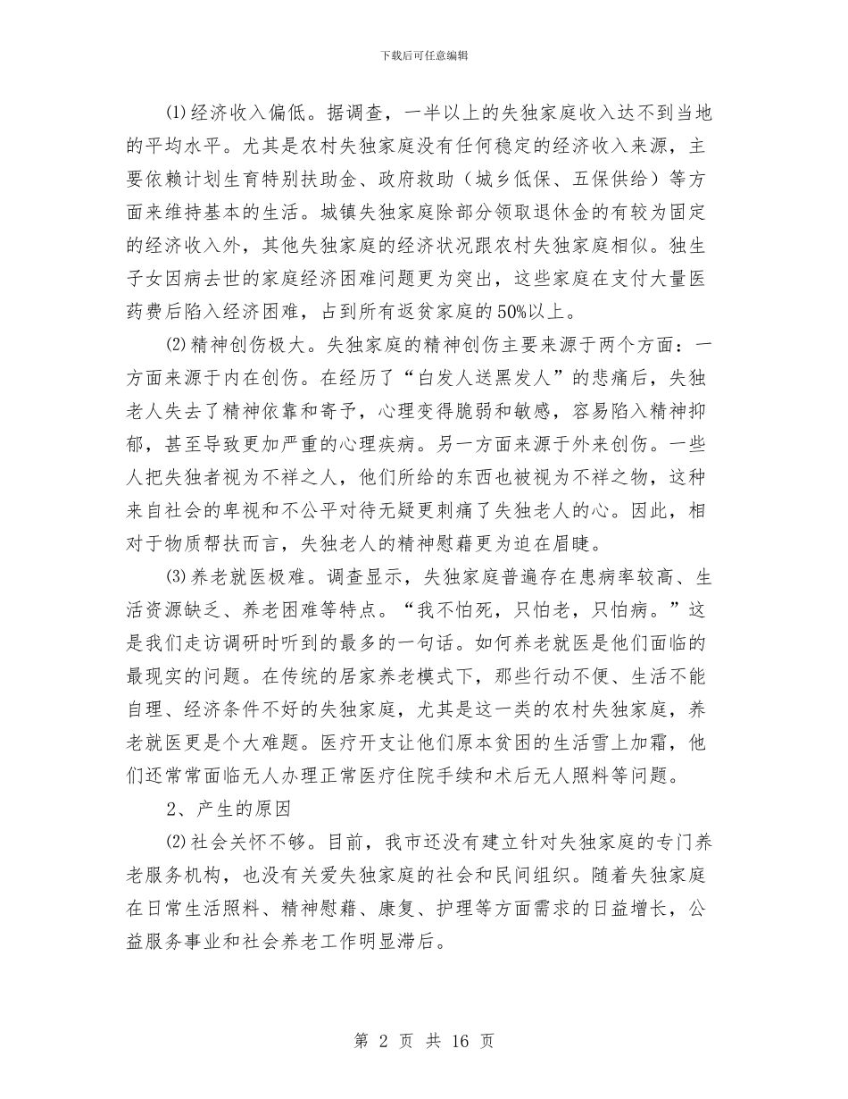 失独家庭调研报告与奋起吧_第2页
