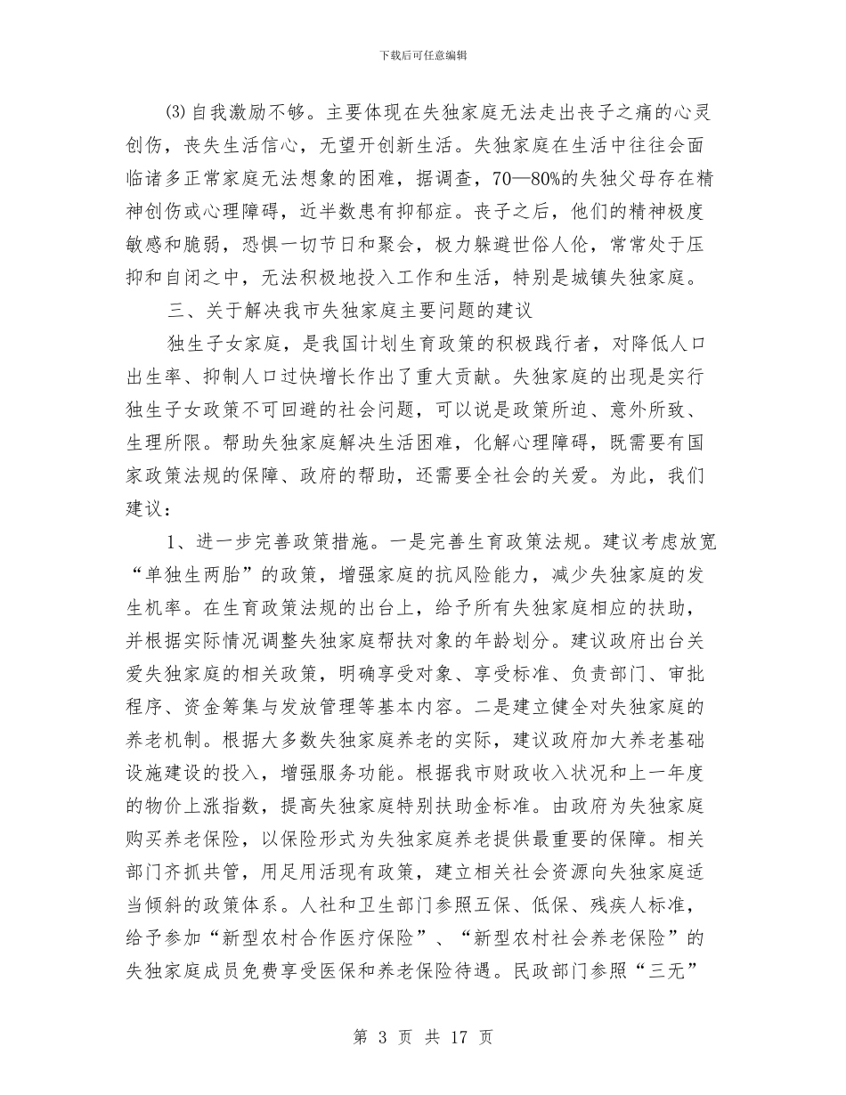 失独家庭调研报告与奉献让我们更加美丽—优秀护士演讲稿汇编_第3页
